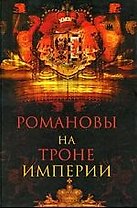Романовы на троне империи