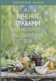Лечение травами варикозного расширения вен