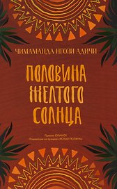 Половина желтого солнца. Роман.
