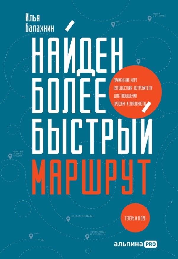 Найден более быстрый маршрут. Применение карт путешествия потребителя для повышения продаж и лояльности. Теперь и в B2B
Найден более быстрый маршрут. Применение карт путешествия потребителя для повышения продаж и лояльности. Теперь и в B2B