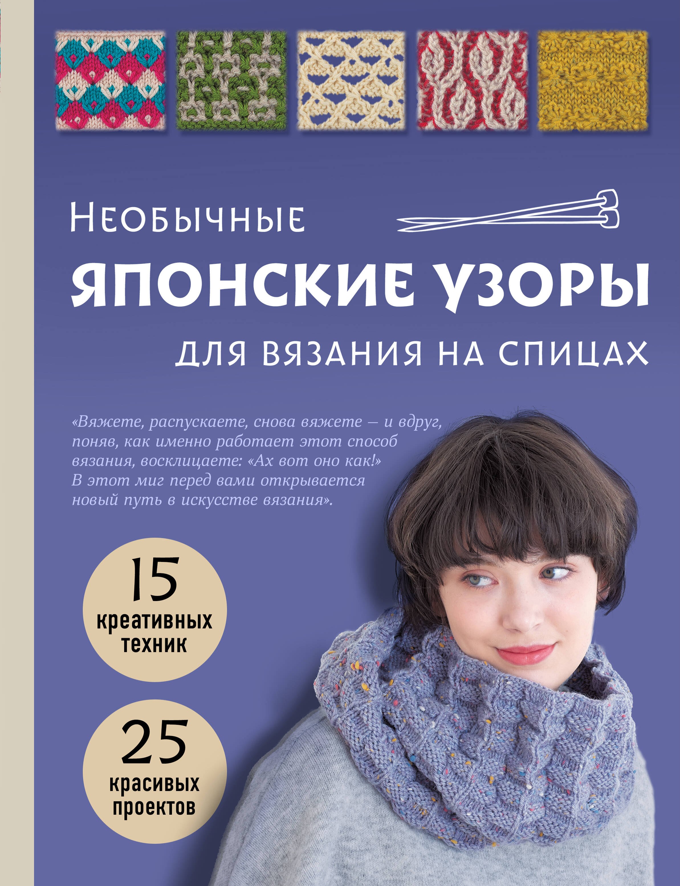 Необычные японские узоры для вязания на спицах. 15 креативных техник, 25 красивых проектов
Необычные японские узоры для вязания на спицах. 15 креативных техник, 25 красивых проектов