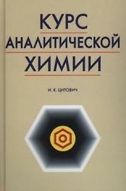 Курс аналитической химии