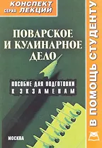 Поварское и кулинарное дело. Конспект лекций / Пособие для подготовки к экзаменам (мягк) (В помощь студенту). Мирошниченко И. (Книготорг-Н)