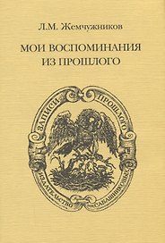 Мои воспоминания из прошлого