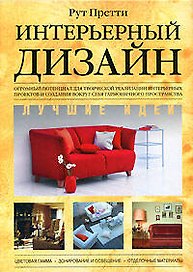 Интерьерный дизайн.Лучшие идеи