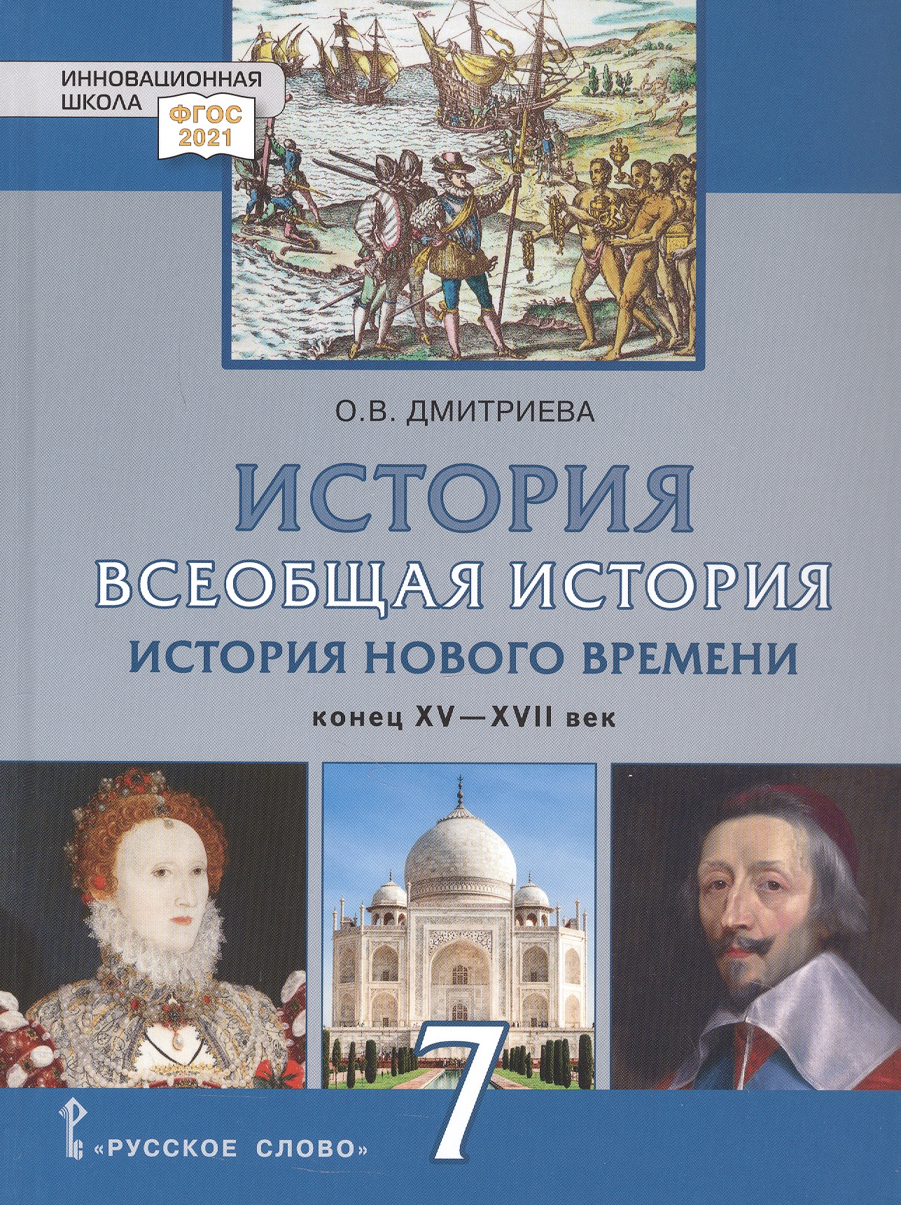 История. 7 класс. Всеобщая история. История Нового времени. Конец XV-XVII век. Учебник
История. 7 класс. Всеобщая история. История Нового времени. Конец XV-XVII век. Учебник