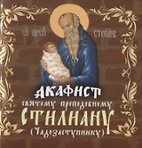 Акафист святому преподобному Стилиану (Чадозаступнику)