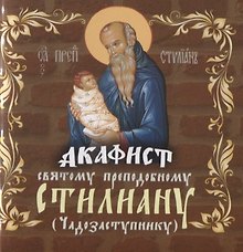 Акафист святому преподобному Стилиану (Чадозаступнику)
