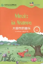 Music in Nature. Level 5: Адаптированная книга для чтения (+CD-ROM)