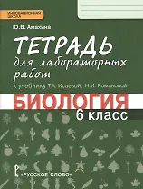 Тетрадь для лабораторных работ к учебнику Т.А. Исаевой, Н.И. Романовой "Биология. 6 класс" : линия "Ракурс"
