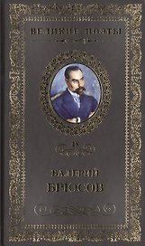 Великие поэты. Том 48. Валерий Брюсов. Мучительный дар