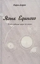 Язык Единого. О чем говорят круги на полях