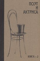 Поэт и актриса: ХХ век в "историях любви". Том 1. Серебряный век. Книга 2. Антология