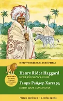 Копи царя Соломона - King Solomons Mines