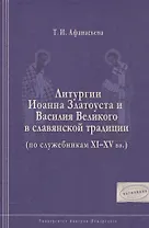 Литургии Иоанна Златоуста и Василия Великого в славянской традиции (по служебникам XI–XV вв.)
