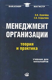 Менеджмент организации: теория и практика : учебник для бакалавров
