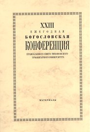 XXIII Ежегодная богословская конференция Православного Свято-Тихоновского гуманитарного университета