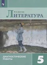 Литература. Диагностические работы. 5 класс. Учебное пособие для общеобразовательных организаций