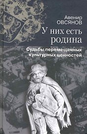 У них есть родина Судьбы перемещенных культурных ценностей