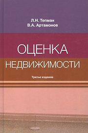 Оценка недвижимости. Учебное пособие
