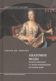 Анатомия моды. Манера одеваться от эпохи Возрождения до наших дней. 2-е издание