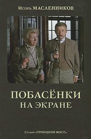 Побасенки на экране