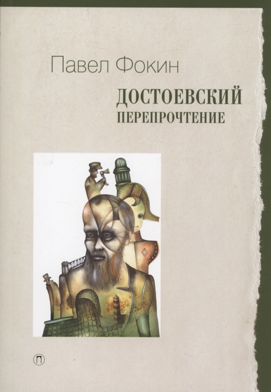 Достоевский. Перепрочтение
Достоевский. Перепрочтение