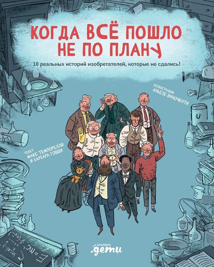 Когда все пошло не по плану. 10 реальных историй изобретателей, которые не сдались!
Когда все пошло не по плану. 10 реальных историй изобретателей, которые не сдались!