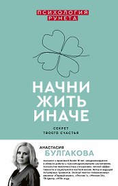 Начни жить иначе: секрет твоего счастья