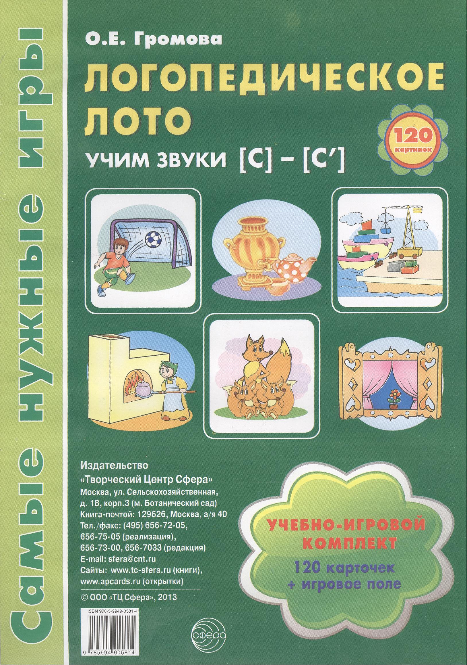 Логопедическое лото. Учим звуки {С} - {С`}: Учебно-игровой комплект 120 карточек+ игровое поле
Логопедическое лото. Учим звуки {С} - {С`}: Учебно-игровой комплект 120 карточек+ игровое поле