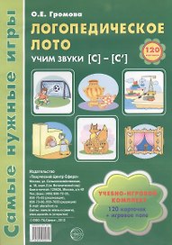 Логопедическое лото. Учим звуки {С} - {С`}. Учебно-игровой комплект (120 карточек+ игровое поле)
