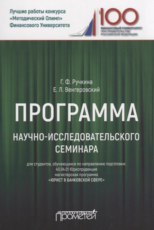 Программа научно-исследовательского семинара. Для студентов, обучающихся по направлению подготовки: 40.04.01 Юриспруденция магистерская программа «Юрист в банковской сфере»
Программа научно-исследовательского семинара. Для студентов, обучающихся по направлению подготовки: 40.04.01 Юриспруденция магистерская программа «Юрист в банковской сфере»