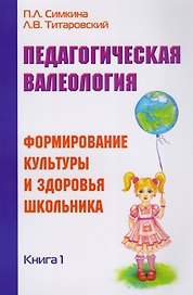 Педагогическая валеология. Книга I. Формирование культуры и здоровья школьника