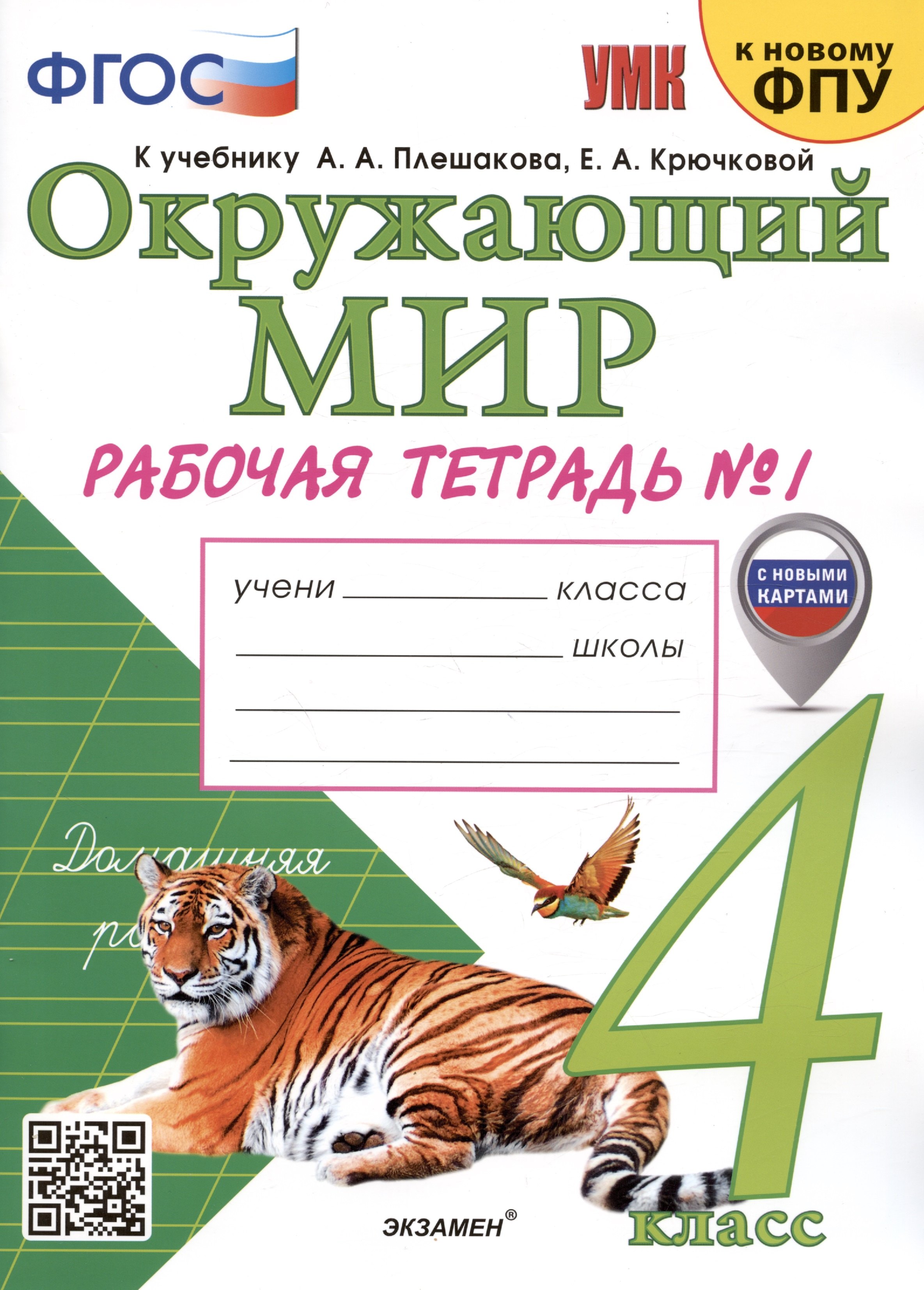 Окружающий мир. 4 класс. Рабочая тетрадь № 1. К учебнику А.А. Плешакова, Е.А. Крючковой "Окружающий мир. 4 класс. В 2-х частях. Часть 1"
Окружающий мир. 4 класс. Рабочая тетрадь № 1. К учебнику А.А. Плешакова, Е.А. Крючковой "Окружающий мир. 4 класс. В 2-х частях. Часть 1"