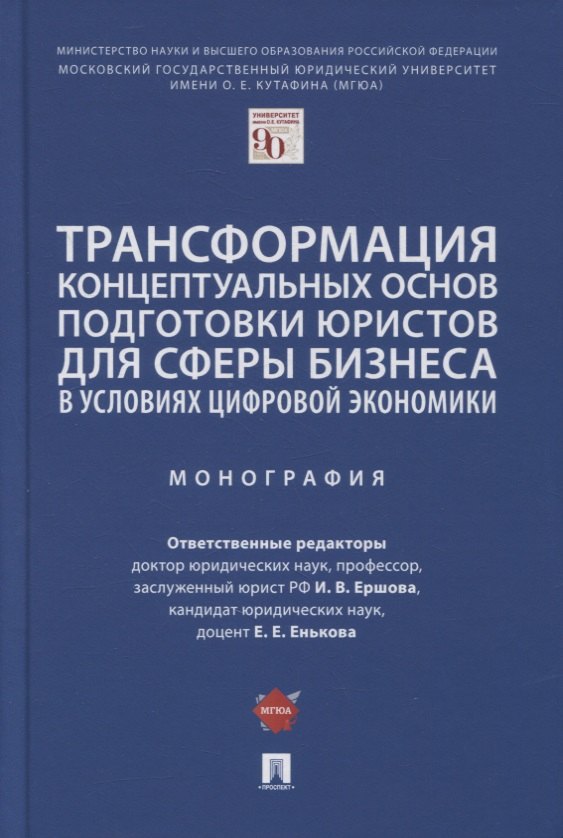 Трансформация концептуальных основ подготовки юристов для сферы бизнеса в условиях цифровой экономики. Монография
Трансформация концептуальных основ подготовки юристов для сферы бизнеса в условиях цифровой экономики. Монография