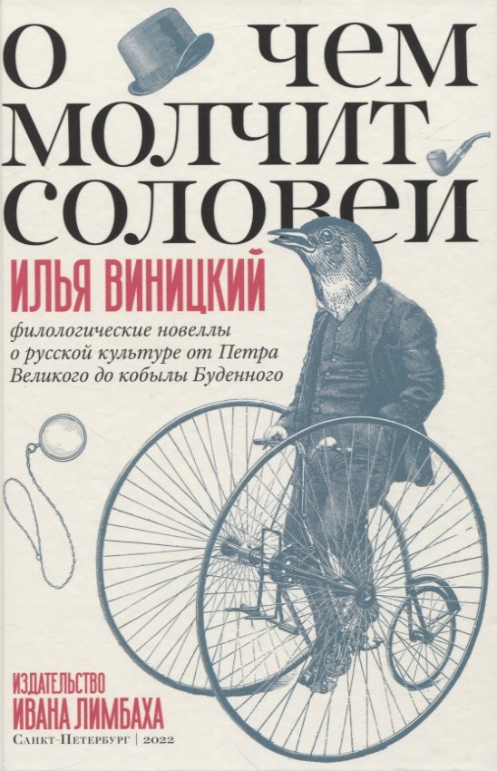 О чем молчит соловей. Филологические новеллы о русской культуре от Петра Великого до кобылы Буденного
О чем молчит соловей. Филологические новеллы о русской культуре от Петра Великого до кобылы Буденного