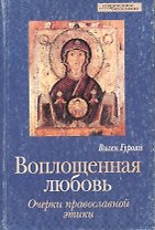 Воплощенная любовь. Очерки православной этики