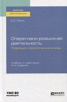 Оперативно-розыскная деятельность. Правовые и теоретические основы. Учебник и практикум для вузов