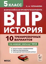 История. 5 класс. ВПР. 10 тренировочных вариантов