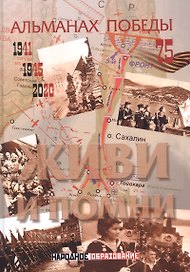 Альманах победы № 4. Живи и помни