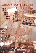 Альманах победы № 4. Живи и помни