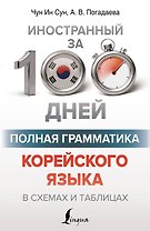 Полная грамматика корейского языка в схемах и таблицах