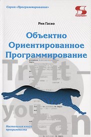 Объектно Ориентированное Программирование. Настольная книга программиста
