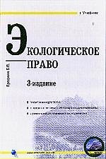 Экологическое право. 3-е изд.