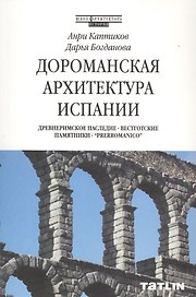 Дороманская архитектура Испании
