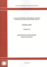 Государственные элементные сметные нормы на пусконаладочные работы. ГЭСНп 81-05-08-2017. Сборник 8. Деревообрабатывающее оборудование