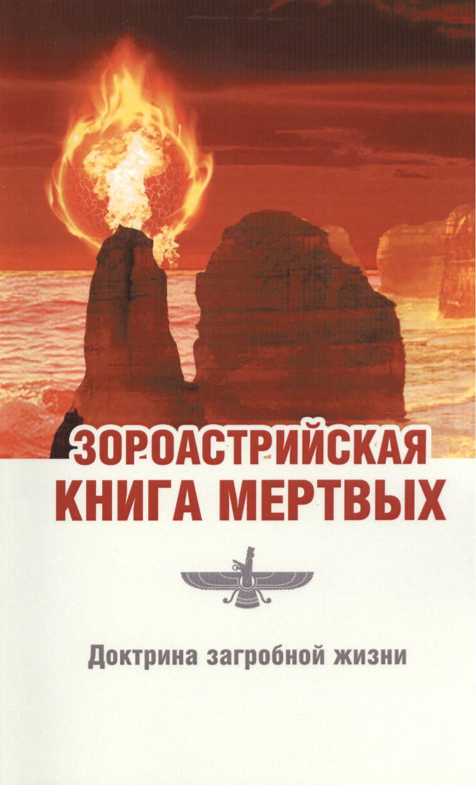 Зороастрийская книга мёртвых. Доктрина загробной жизни / 3-е изд. (ранее "Зороастрийская доктрина загробной жизни. С момента собственной смерти... ")
Зороастрийская книга мёртвых. Доктрина загробной жизни / 3-е изд. (ранее "Зороастрийская доктрина загробной жизни. С момента собственной смерти... ")