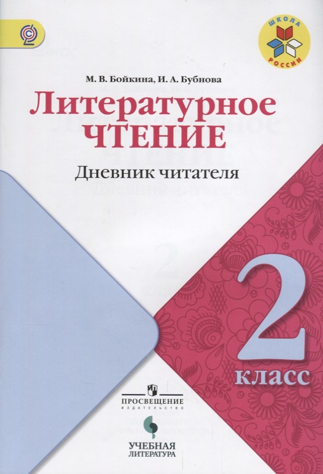 Литературное чтение: дневник читателя: 2 класс: учебное пособие для общеобразовательных организаций
Литературное чтение: дневник читателя: 2 класс: учебное пособие для общеобразовательных организаций