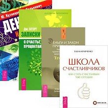 Школа счастливчиков. Деньги и стресс. Деньги и Закон Притяжения. Том 1. Записки экономиста о счастье, успехе, процветании (комплект из 4 книг)