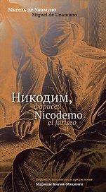 Никодим, фарисей / Niсodemo el fariseo